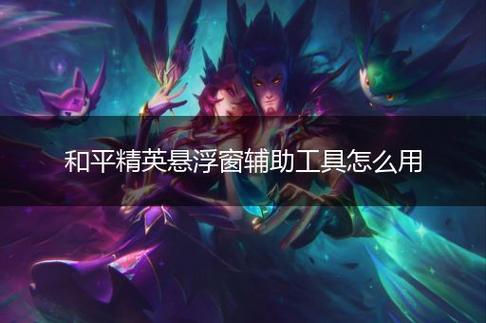 和平精英IOS辅助【sSs内部】免越狱使用，陪玩专用，低调上分